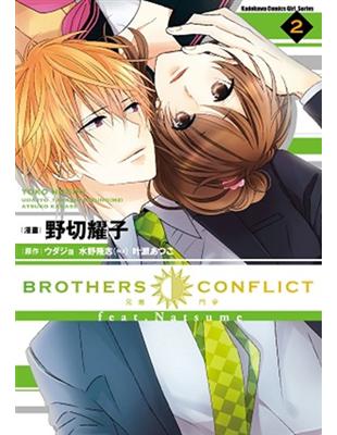 BROTHERS CONFLICT feat.Natsume（2完） | 拾書所