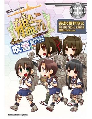 艦隊Collection 4格漫畫 吹雪奮鬥記（1） | 拾書所