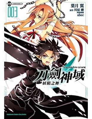 Sword Art Online刀劍神域 妖精之舞（3完） | 拾書所