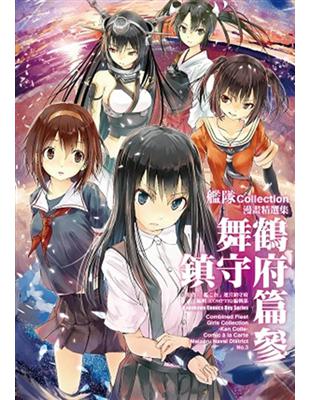 艦隊Collection漫畫精選集 舞鶴鎮守府篇（3） | 拾書所