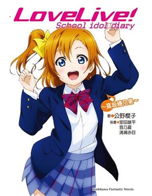 LOVE LIVE！School idol diary（1）：～高坂穂乃果～ | 拾書所