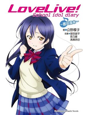 LOVE LIVE！School idol diary（2）：～園田海未～ | 拾書所