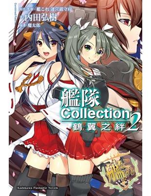 艦隊Collection 鶴翼之絆（2） | 拾書所