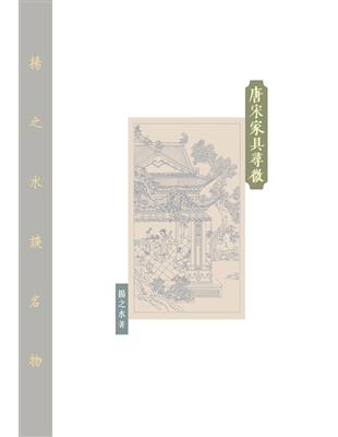 唐宋家具尋微 | 拾書所