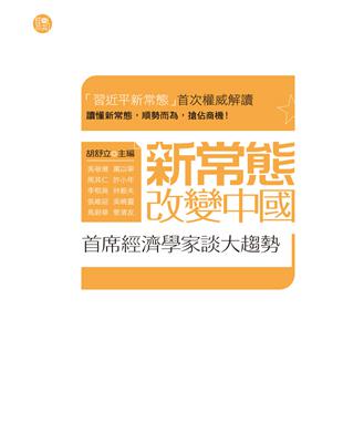 新常態改變中國：首席經濟學家談大趨勢 | 拾書所