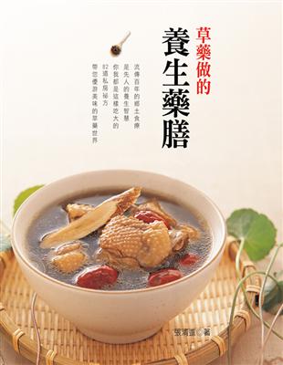 草藥做的養生藥膳 | 拾書所