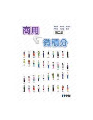 商用微積分(第二版) | 拾書所