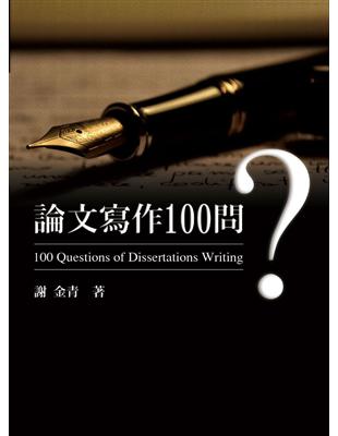 論文寫作100問 | 拾書所