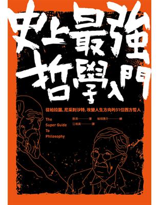 史上最強哲學入門：從柏拉圖、尼采到沙特，改變人生方向的31位西方哲人（二版） | 拾書所