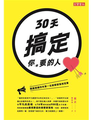 30天搞定你（妳）要的人 | 拾書所