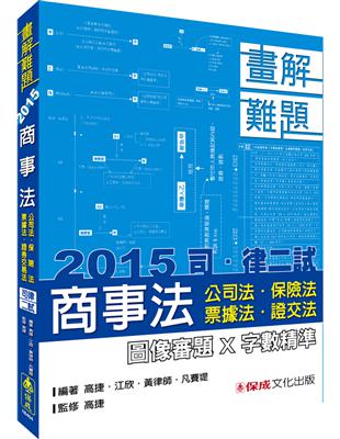 商事法(公司.保險.票據.證交)-畫解難題-2015司.律二試<保成> | 拾書所