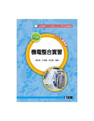 機電整合實習（含丙級學、術科解析）（2015最新版）