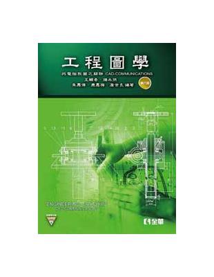 工程圖學：與電腦製圖之關聯（第六版） | 拾書所