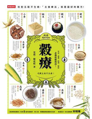 穀療：吃對主食不生病！防癌排毒、降三高、輕體補鈣的主食療法 | 拾書所