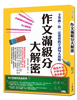 作文滿級分大解密：下筆前，你一定要會的字詞句大攻略 | 拾書所