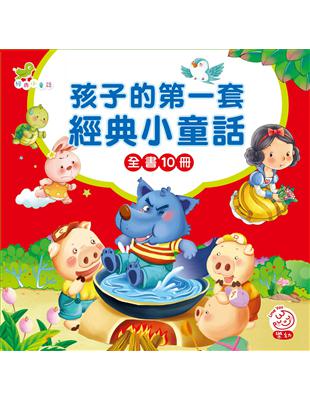 孩子的第一套經典小童話