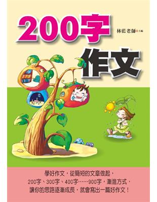 200字作文（注音版） | 拾書所