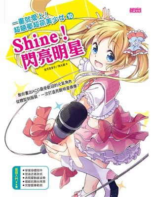 一畫就愛上！超簡單超萌美少女（10）（Shine！閃亮明星）