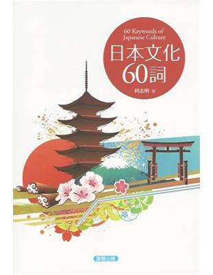 日本文化60詞 | 拾書所