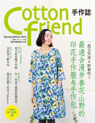 Cotton friend 手作誌（28）：一起去郊遊＆野餐吧！最適合漫步春花山野的印花手作服＆手作包