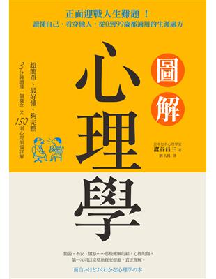 圖解心理學: 正面迎戰人生難題！讀懂自己、看穿他人，從0到99歲都適用的生涯處方 | 拾書所