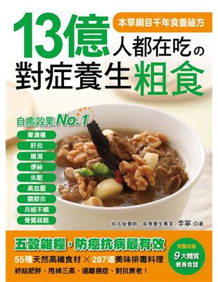 13億人都在吃的對症養生粗食：54種天然高纖食材×287道美味排毒料理，終結肥胖、甩掉三高、遠離癌症、對抗衰老！（完整收錄「9大體質調養食譜」） | 拾書所