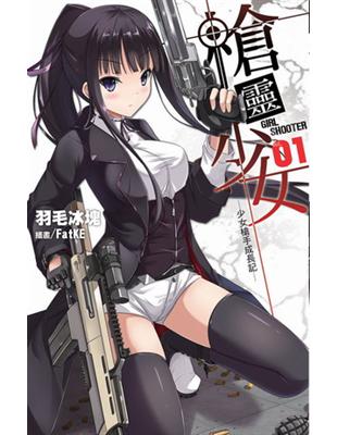 槍靈少女 =Girl shooter.1,少女槍手成長記 /