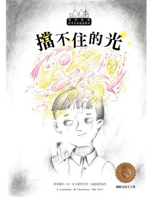 世界名家創意繪本：擋不住的光(1書1CD) | 拾書所