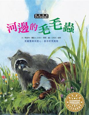 世界名家創意繪本：河邊的毛毛蟲(1書1CD) | 拾書所