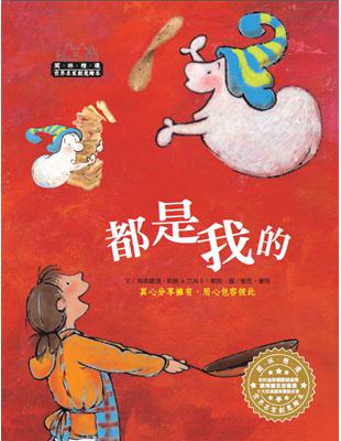 世界名家創意繪本：都是我的(1書1CD) | 拾書所