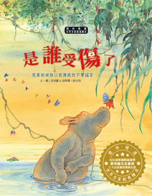 世界名家創意繪本：是誰受傷了(1書1CD) | 拾書所