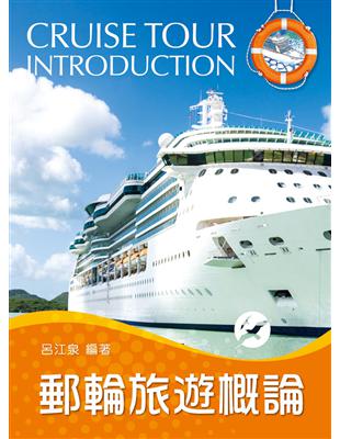 郵輪旅遊概論 =Cruise tour introduc...