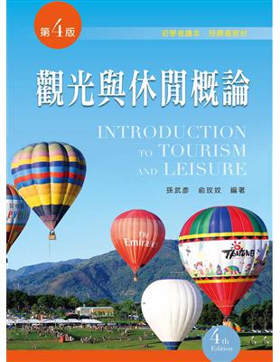 觀光與休閒概論 =Introduction to tourism and leisure /