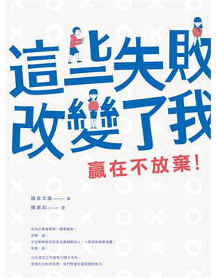 這些失敗改變了我：贏在不放棄！ | 拾書所