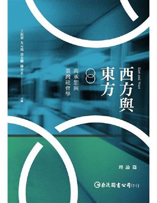 西方與東方：高承恕與臺灣社會學（理論篇） | 拾書所