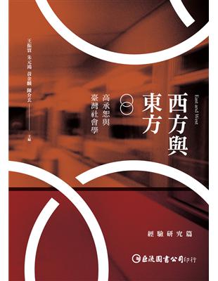 西方與東方：高承恕與臺灣社會學（經驗研究篇） | 拾書所