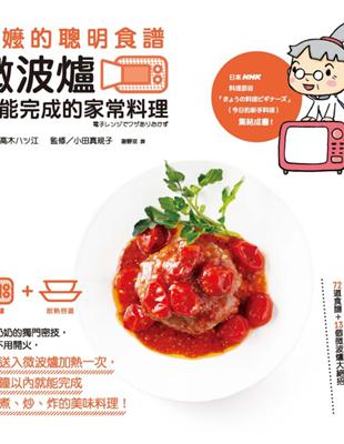 阿嬤的聰明食譜：微波爐就能完成的家常料理 | 拾書所