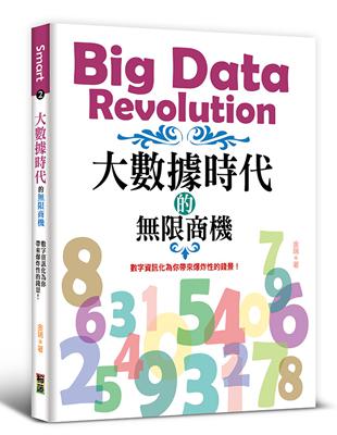 大數據時代的無限商機 :數字資訊化為你帶來爆炸性的錢景! = Big data revolution /