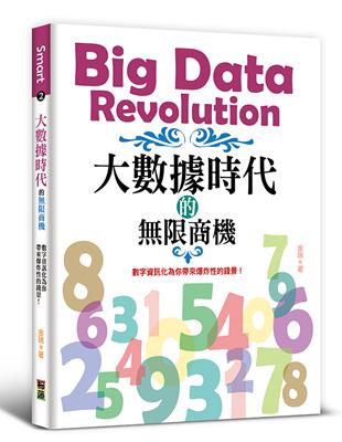 大數據時代的無限商機 :數字資訊化為你帶來爆炸性的錢景!...