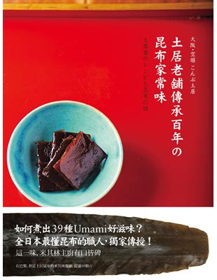 土居老舖傳承百年の昆布家常味: 米其林主廚指定這一味！39道昆布職人珍藏四代，用心守護的好料理，獨家傳授