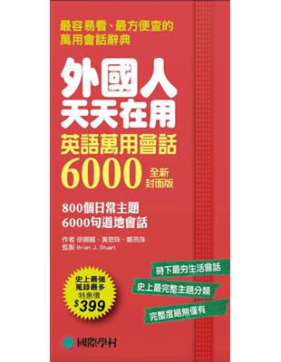 外國人天天在用 英語萬用會話6000【全新封面版】：800個日常主題、6000句道地會話，史上最強、蒐錄最多 | 拾書所