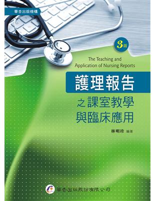 護理報告之課室教學與臨床應用