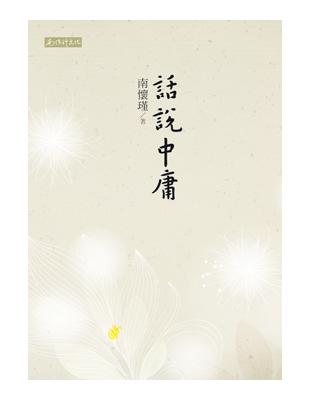 話說中庸 | 拾書所