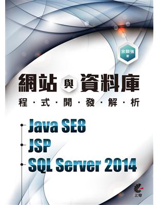 網站與資料庫程式開發解析 :Jave SE8.JSP.SQLServer 2014 /