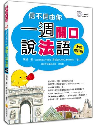 信不信由你一週開口說法語（全新修訂版） | 拾書所