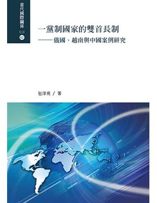 一黨制國家的雙首長制：俄國、越南與中國案例研究 | 拾書所