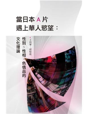 當日本A片遇上華人慾望：性別、性相、色情品的文化理論 | 拾書所