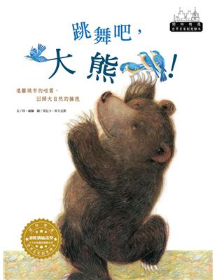 世界名家創意繪本-跳舞吧，大熊！(1書1CD) | 拾書所