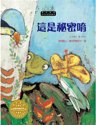 世界名家創意繪本：這是秘密唷(1書1CD) | 拾書所