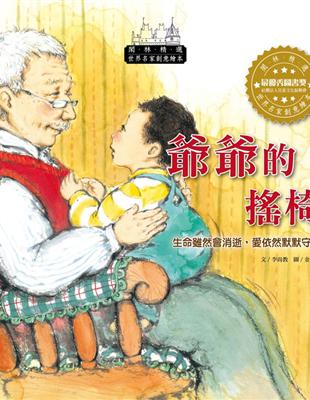 世界名家創意繪本：爺爺的搖椅(1書1CD) | 拾書所